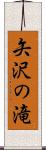 矢沢の滝 Scroll