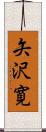 矢沢寛 Scroll