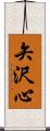 矢沢心 Scroll