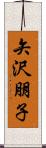 矢沢朋子 Scroll