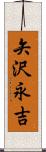 矢沢永吉 Scroll