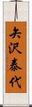 矢沢泰代 Scroll