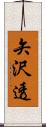 矢沢透 Scroll