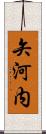 矢河内 Scroll