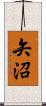 矢沼 Scroll