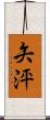 矢泙 Scroll
