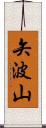 矢波山 Scroll