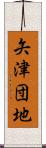 矢津団地 Scroll