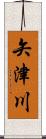 矢津川 Scroll