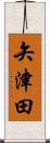 矢津田 Scroll