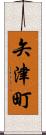 矢津町 Scroll