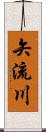 矢流川 Scroll