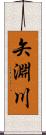 矢淵川 Scroll