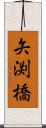 矢渕橋 Scroll