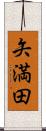 矢満田 Scroll