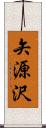 矢源沢 Scroll