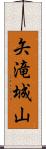 矢滝城山 Scroll