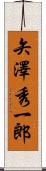 矢澤秀一郎 Scroll