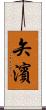 矢濱 Scroll