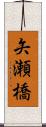 矢瀬橋 Scroll