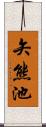 矢熊池 Scroll