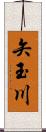 矢玉川 Scroll