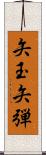 矢玉 Scroll