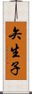 矢生子 Scroll