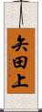 矢田上 Scroll