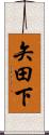 矢田下 Scroll