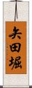 矢田堀 Scroll