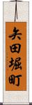矢田堀町 Scroll