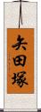 矢田塚 Scroll