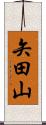 矢田山 Scroll