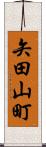 矢田山町 Scroll