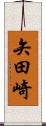 矢田崎 Scroll