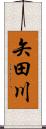 矢田川 Scroll