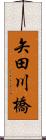 矢田川橋 Scroll