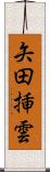 矢田挿雲 Scroll