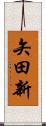 矢田新 Scroll