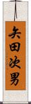 矢田次男 Scroll