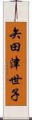 矢田津世子 Scroll