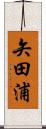 矢田浦 Scroll