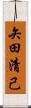 矢田清己 Scroll