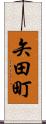 矢田町 Scroll