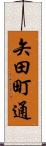 矢田町通 Scroll