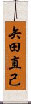 矢田直己 Scroll