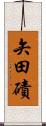 矢田磧 Scroll