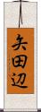 矢田辺 Scroll