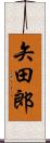 矢田郎 Scroll